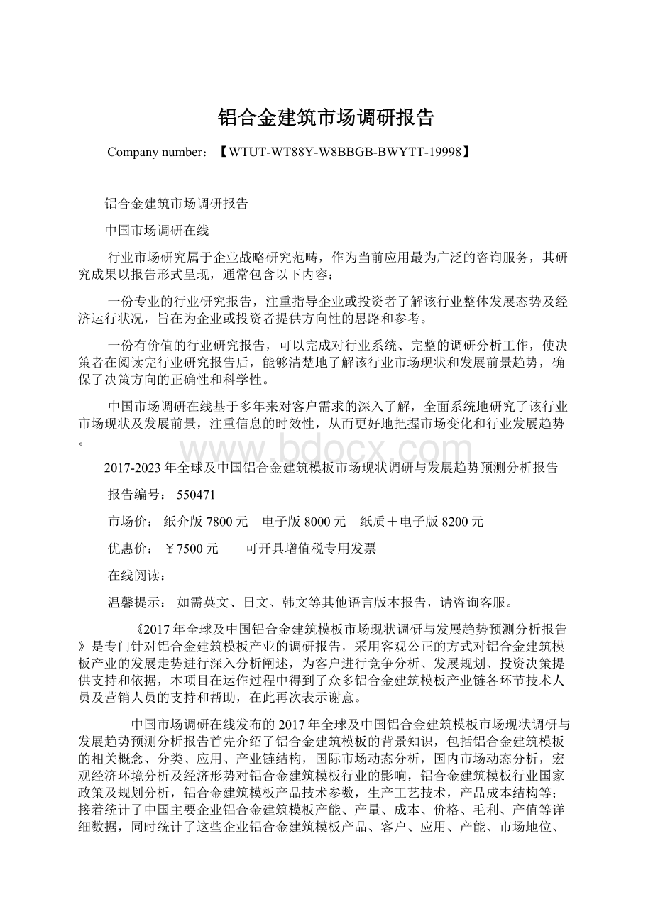 铝合金建筑市场调研报告Word下载.docx_第1页