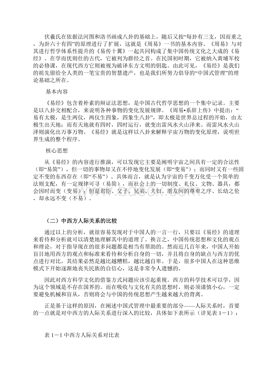 圆通人际关系曾仕强Word格式.docx_第2页