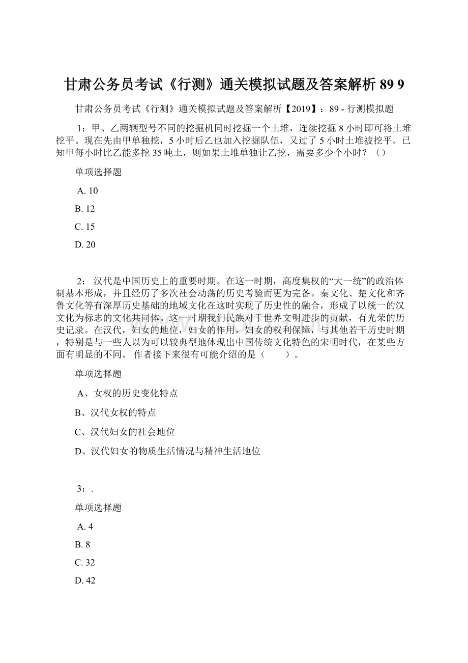 甘肃公务员考试《行测》通关模拟试题及答案解析89 9Word格式文档下载.docx