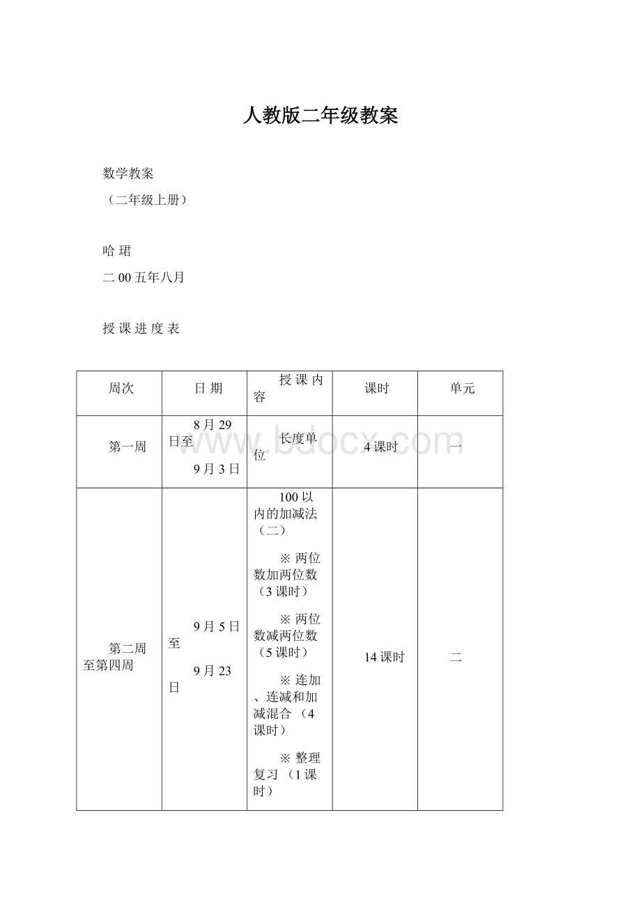 人教版二年级教案Word格式.docx_第1页