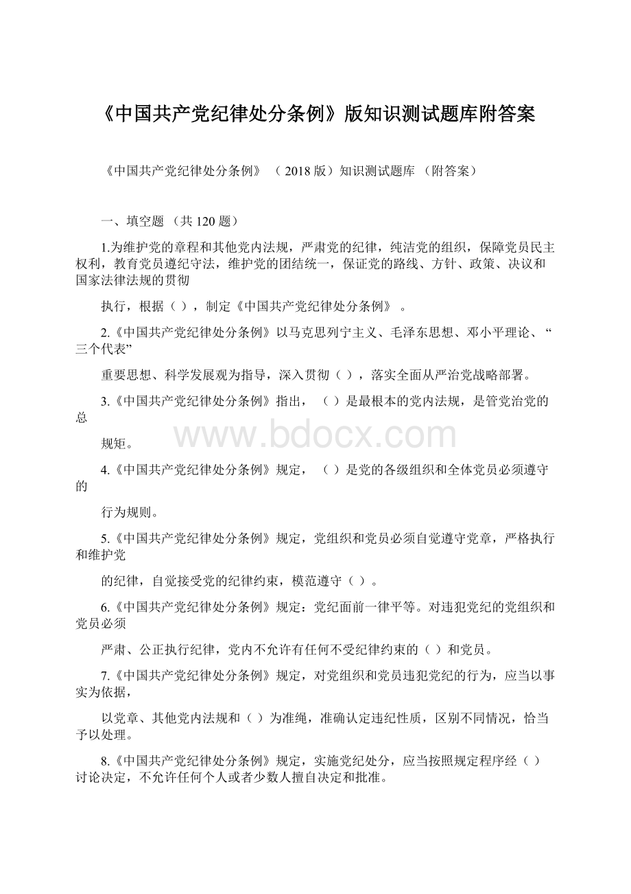 《中国共产党纪律处分条例》版知识测试题库附答案.docx_第1页