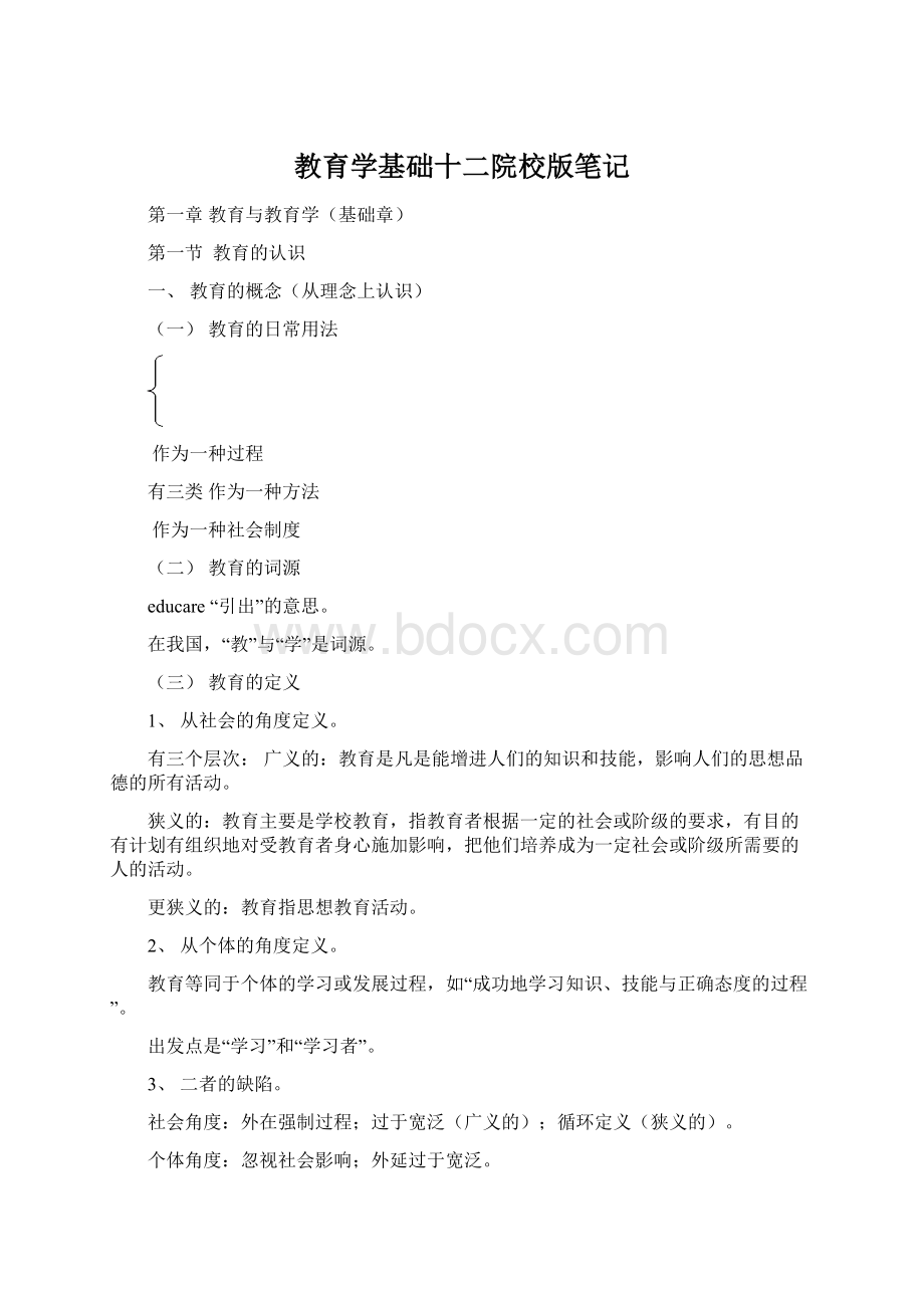 教育学基础十二院校版笔记Word文件下载.docx_第1页