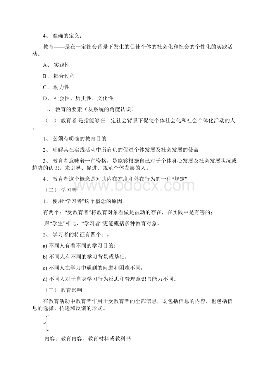 教育学基础十二院校版笔记Word文件下载.docx_第2页