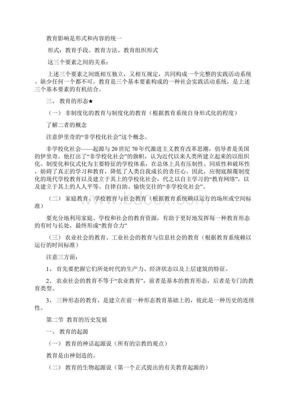 教育学基础十二院校版笔记Word文件下载.docx_第3页