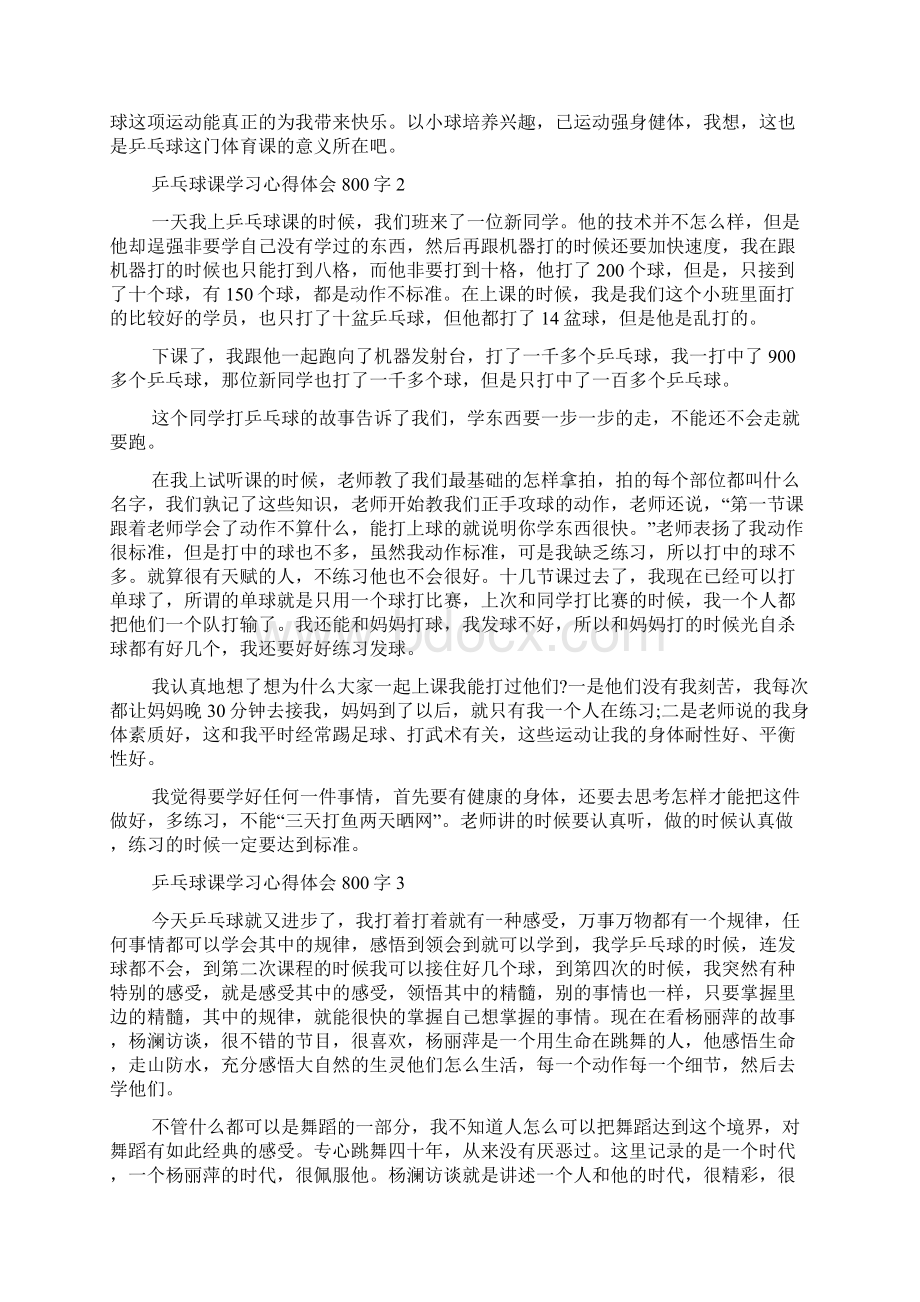 乒乓球课学习心得体会800字.docx_第2页