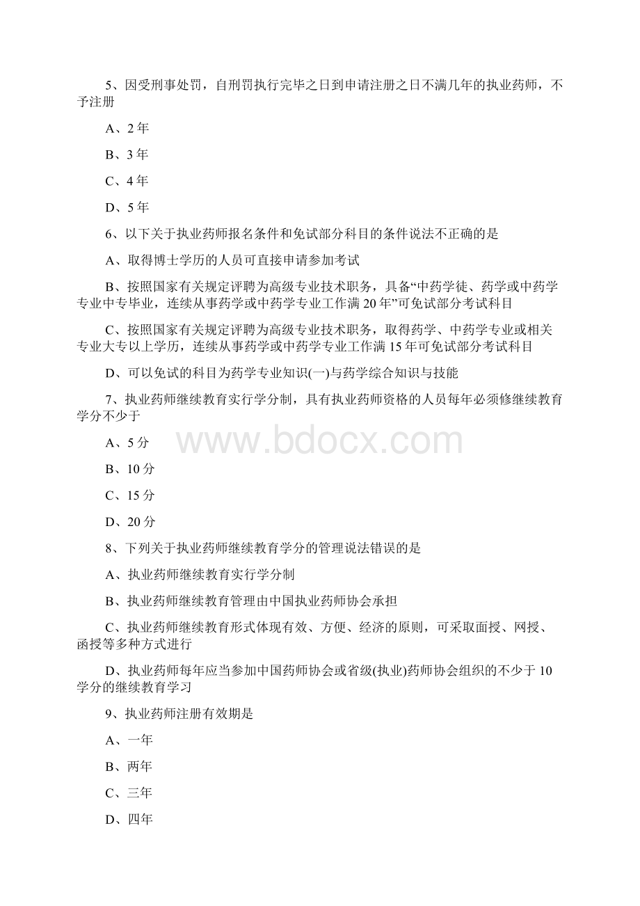 执业药师药事管理法规巩固练习题一Word格式文档下载.docx_第2页