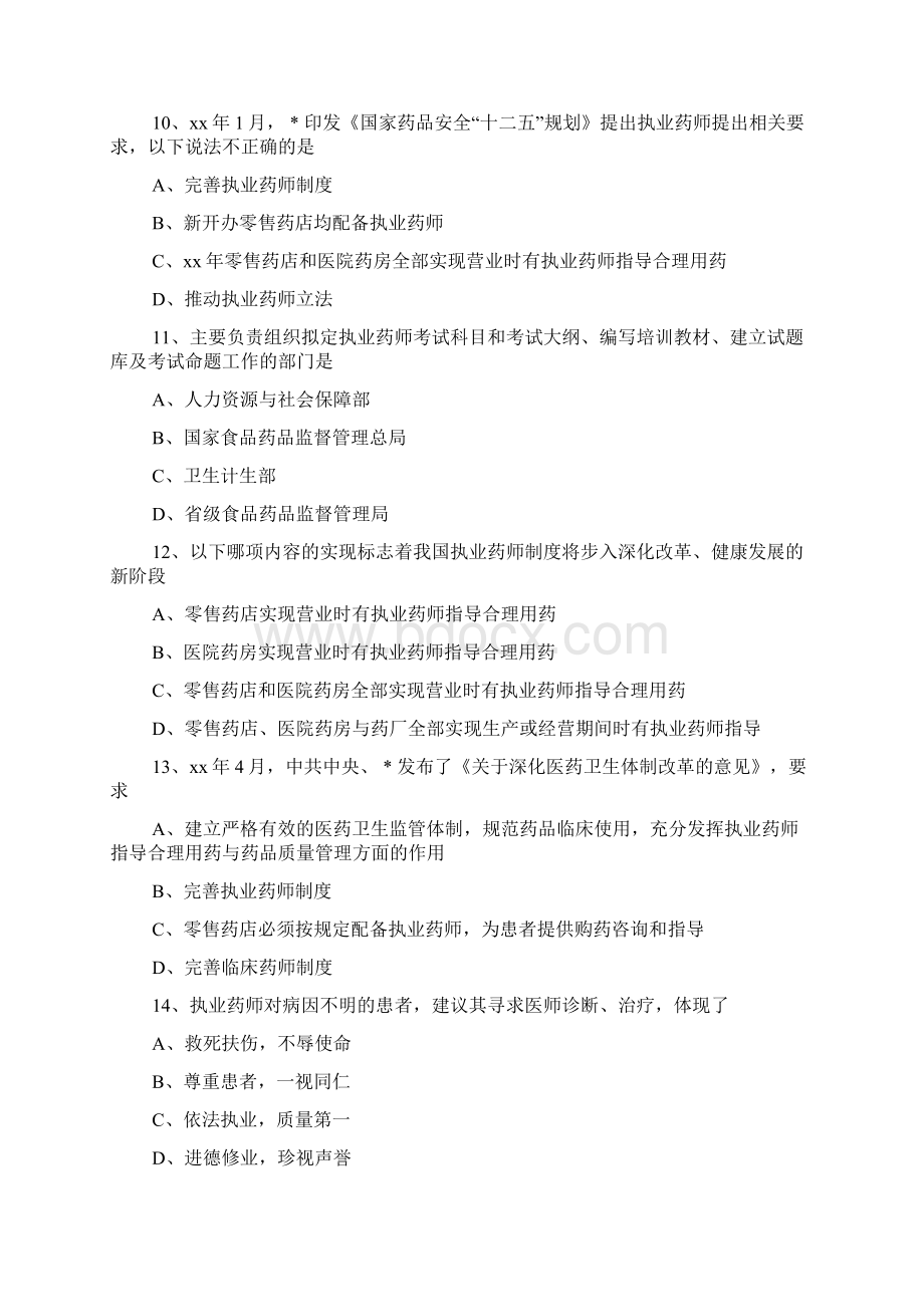 执业药师药事管理法规巩固练习题一Word格式文档下载.docx_第3页