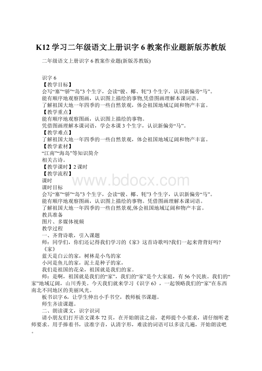 K12学习二年级语文上册识字6教案作业题新版苏教版Word下载.docx