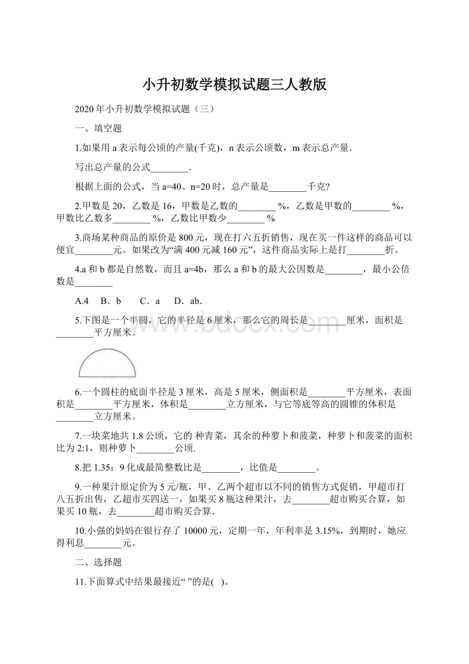 小升初数学模拟试题三人教版Word下载.docx_第1页