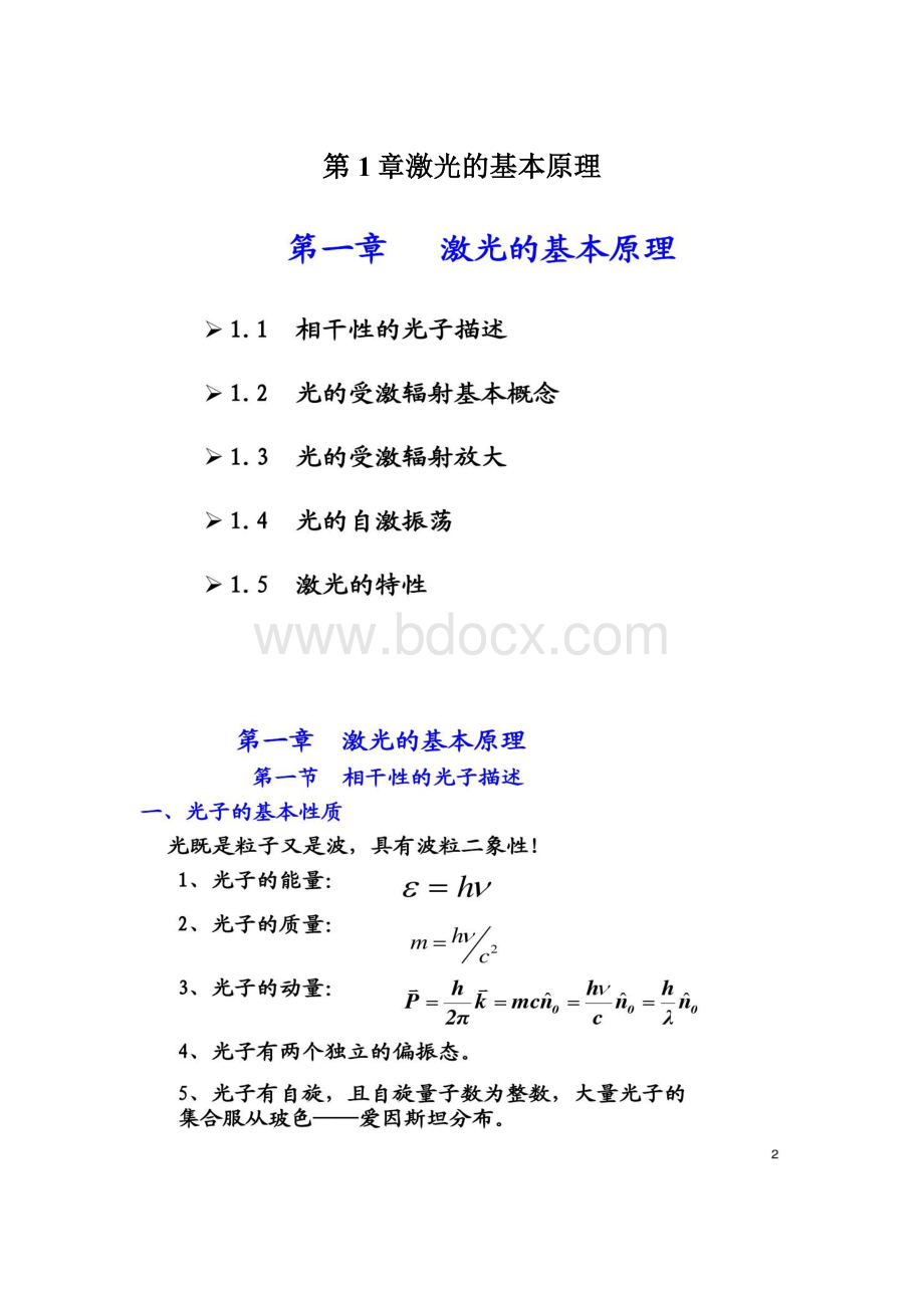 第1章激光的基本原理Word文档下载推荐.docx_第1页