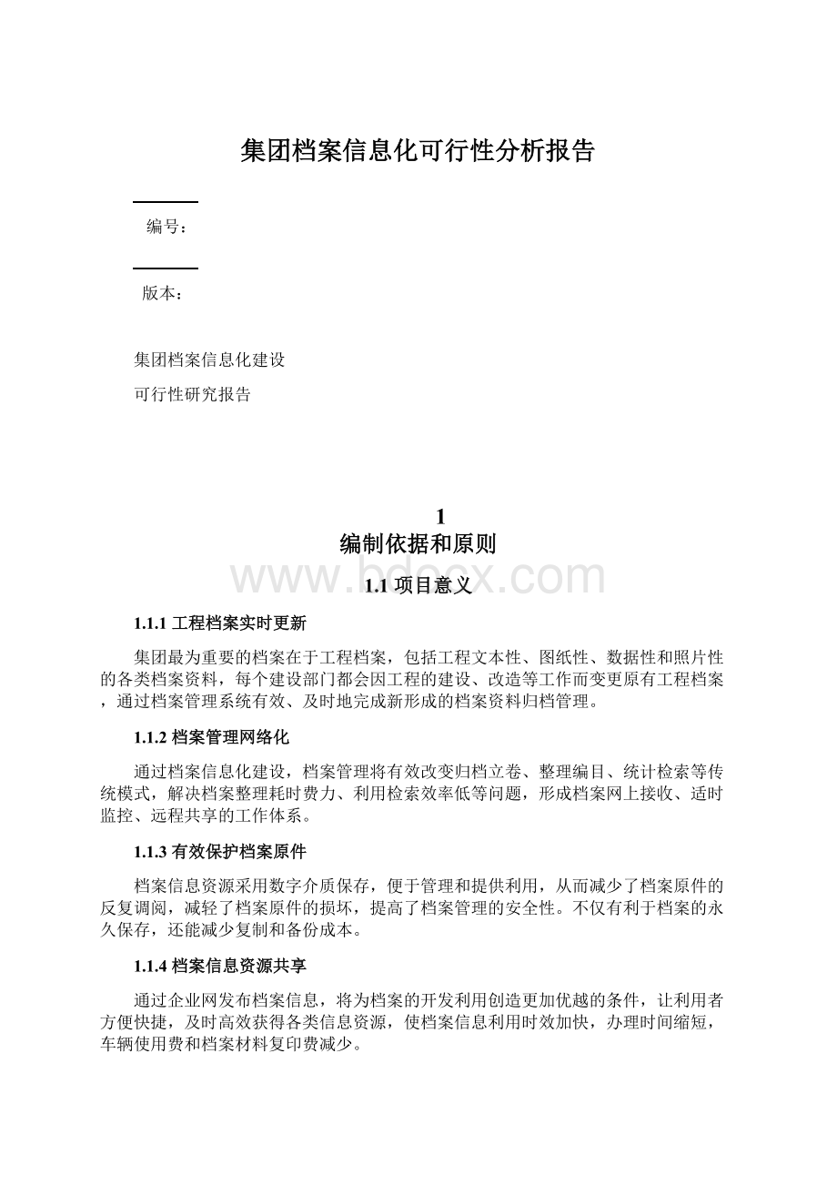 集团档案信息化可行性分析报告.docx_第1页