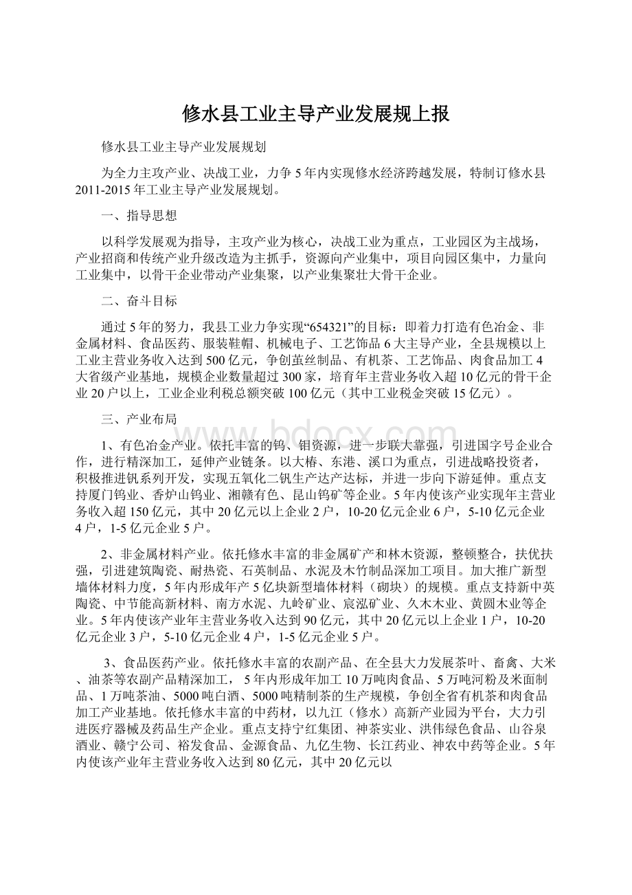 修水县工业主导产业发展规上报.docx_第1页