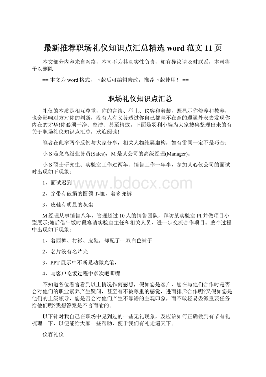 最新推荐职场礼仪知识点汇总精选word范文 11页.docx_第1页