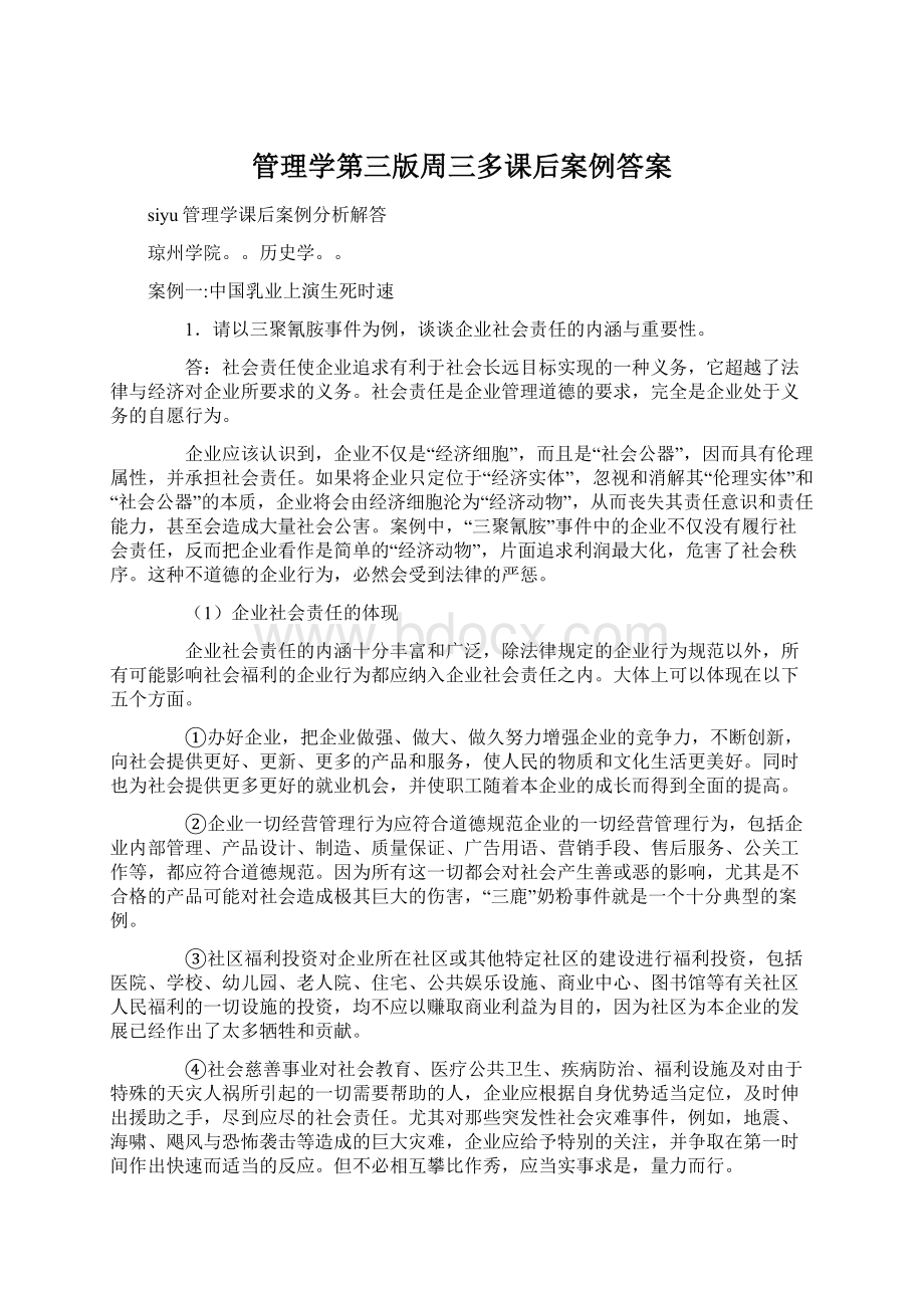 管理学第三版周三多课后案例答案Word格式.docx_第1页