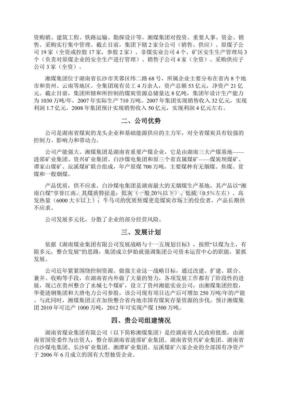 湘煤股份改制上市建议书Word文档下载推荐.docx_第2页