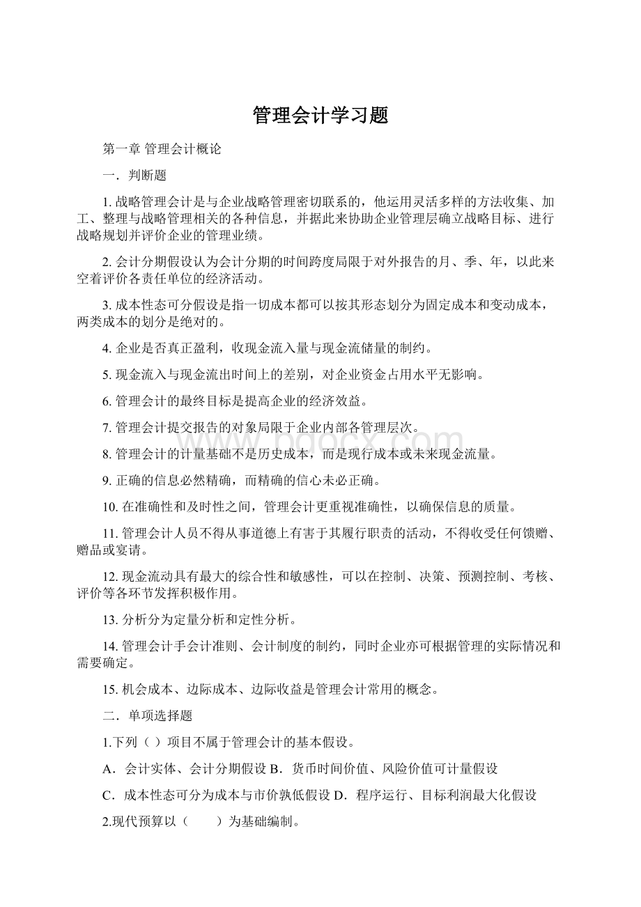 管理会计学习题.docx_第1页