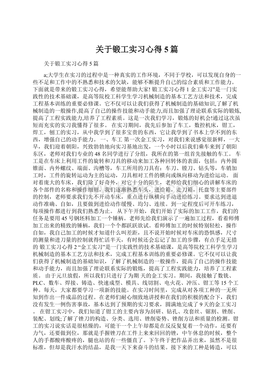 关于锻工实习心得5篇.docx