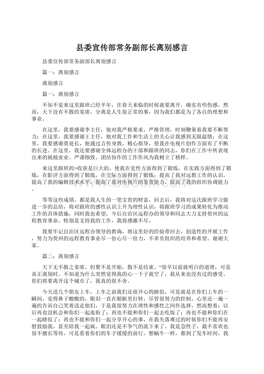 县委宣传部常务副部长离别感言.docx_第1页