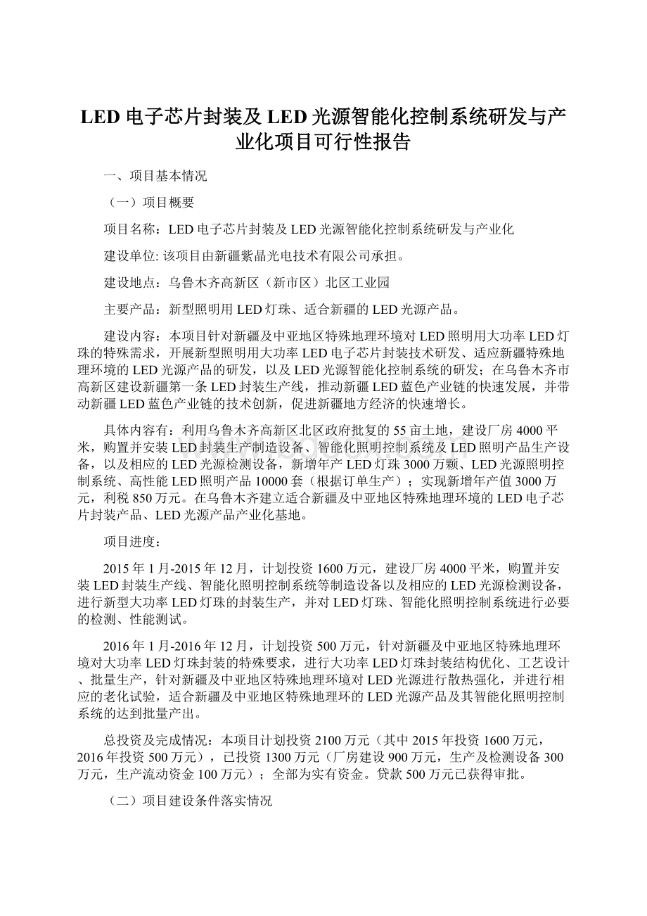 LED电子芯片封装及LED光源智能化控制系统研发与产业化项目可行性报告Word文件下载.docx