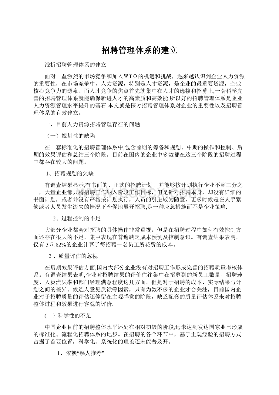 招聘管理体系的建立Word文件下载.docx