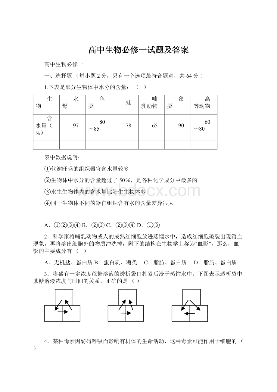 高中生物必修一试题及答案.docx