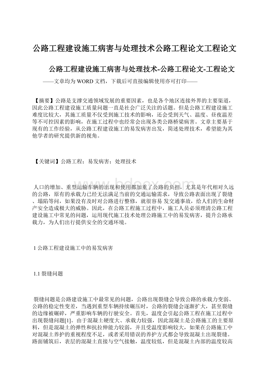 公路工程建设施工病害与处理技术公路工程论文工程论文.docx_第1页