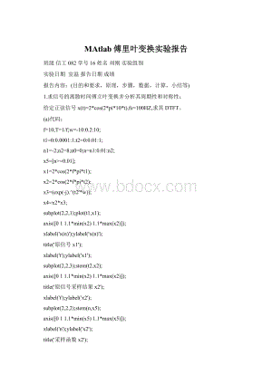 MAtlab傅里叶变换实验报告.docx