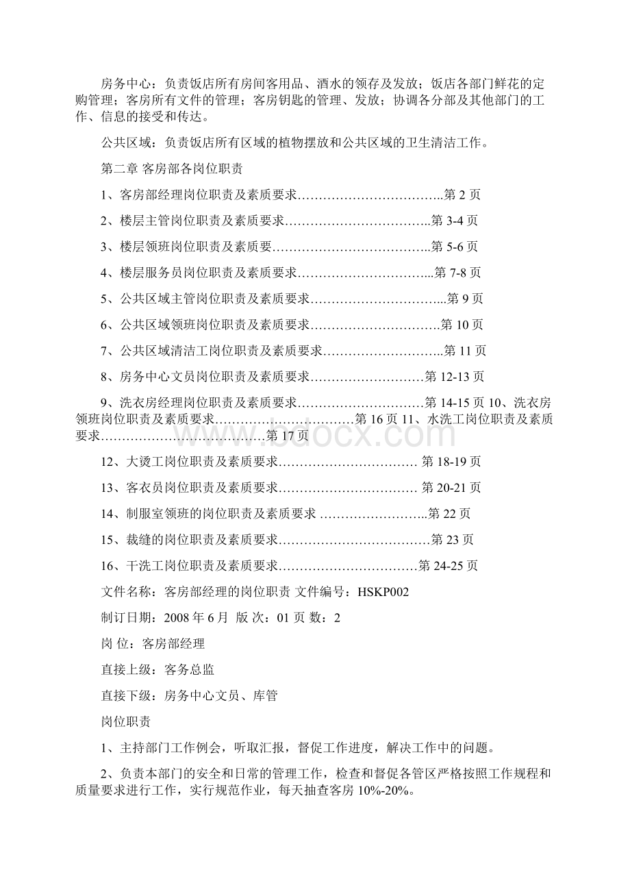 酒店客房部SOP最新Word文档格式.docx_第2页