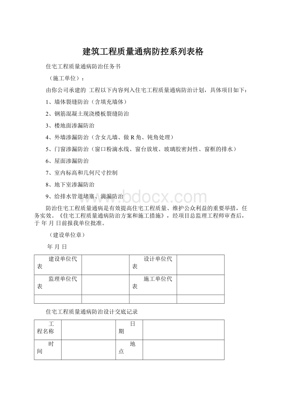 建筑工程质量通病防控系列表格.docx_第1页