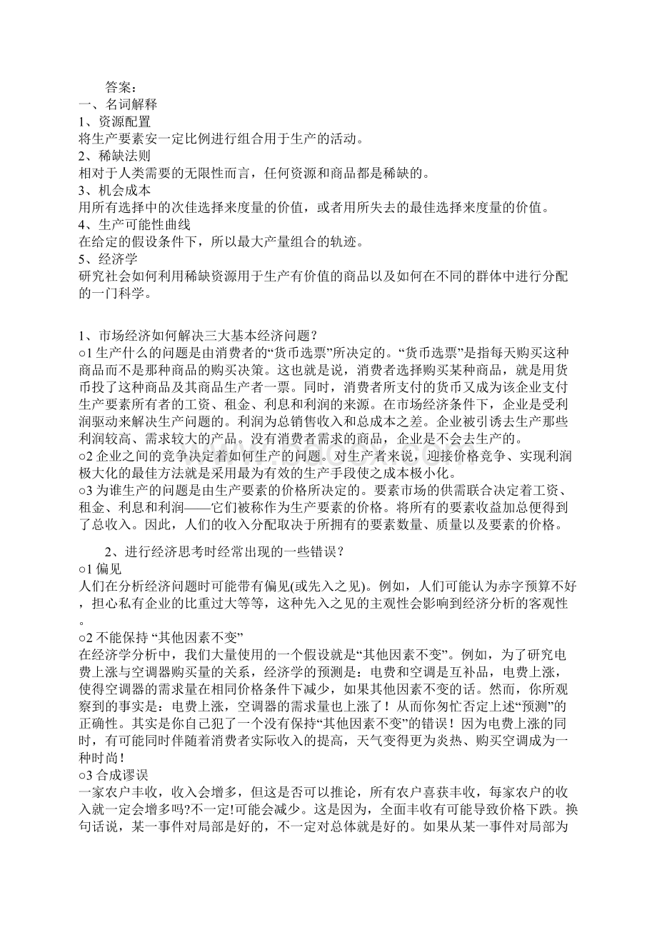 西方经济学习题答案文档格式.docx_第2页