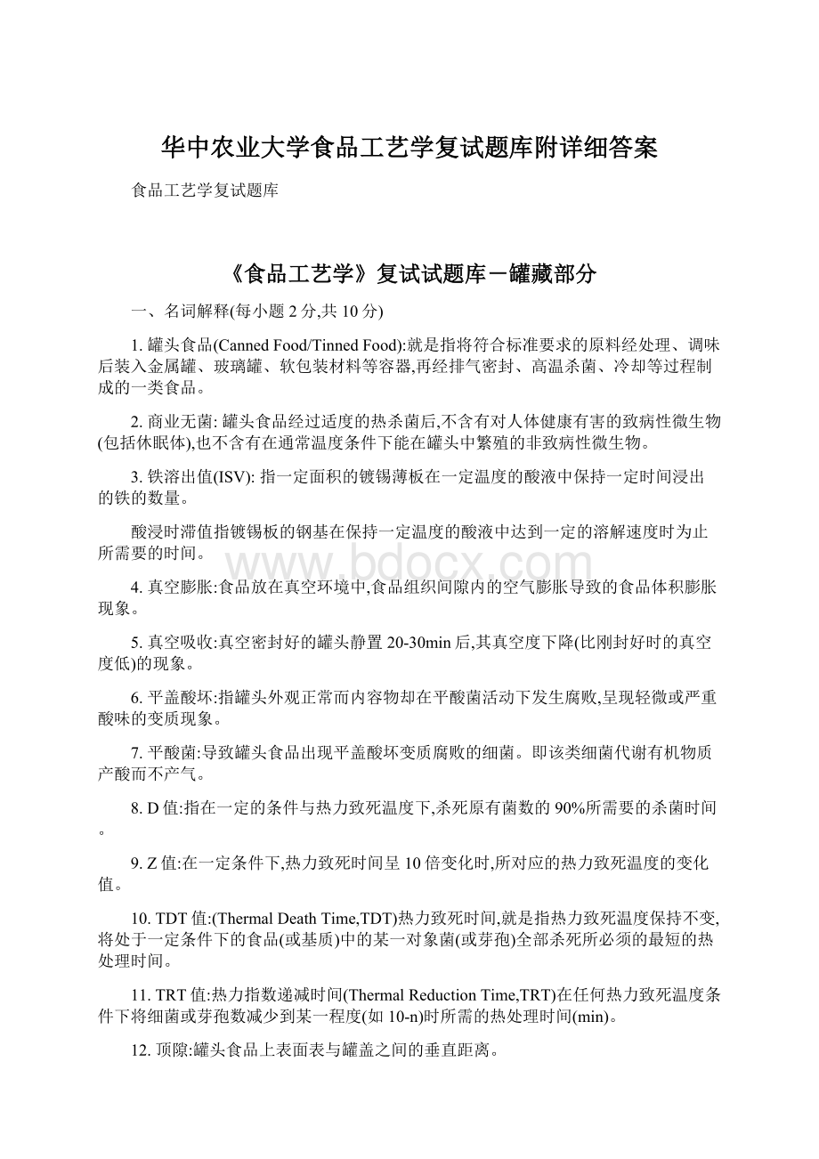 华中农业大学食品工艺学复试题库附详细答案.docx_第1页