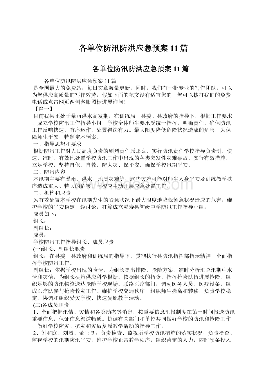 各单位防汛防洪应急预案11篇.docx_第1页