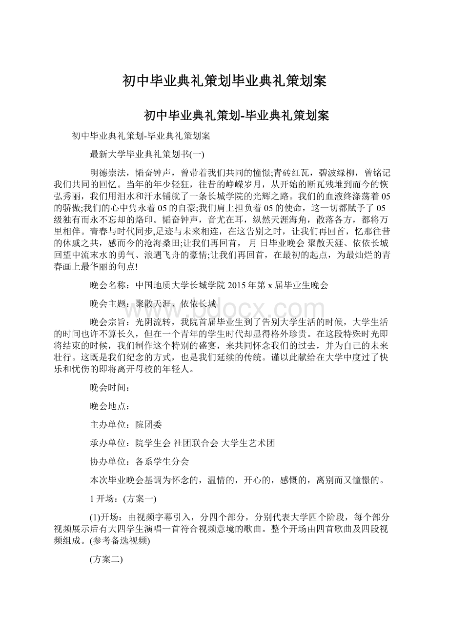 初中毕业典礼策划毕业典礼策划案Word文件下载.docx