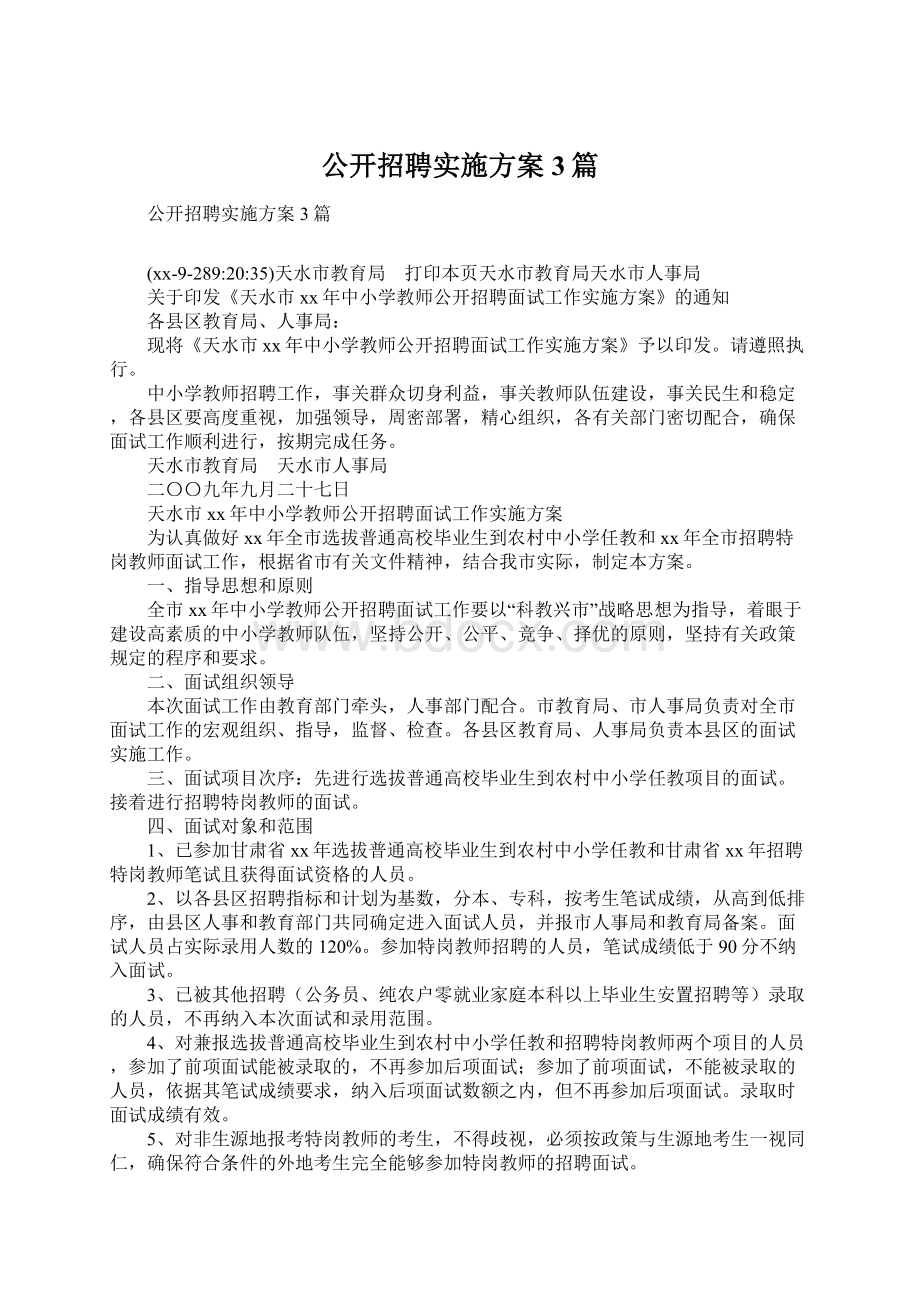 公开招聘实施方案3篇.docx_第1页