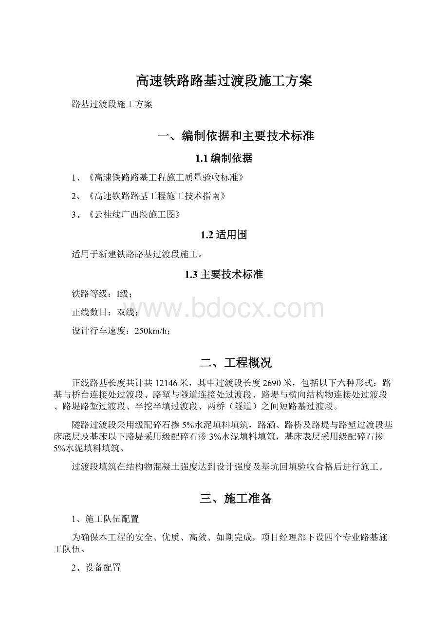 高速铁路路基过渡段施工方案Word文档格式.docx