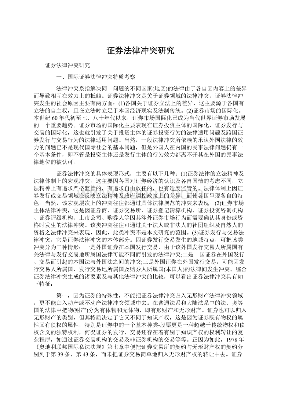 证券法律冲突研究文档格式.docx