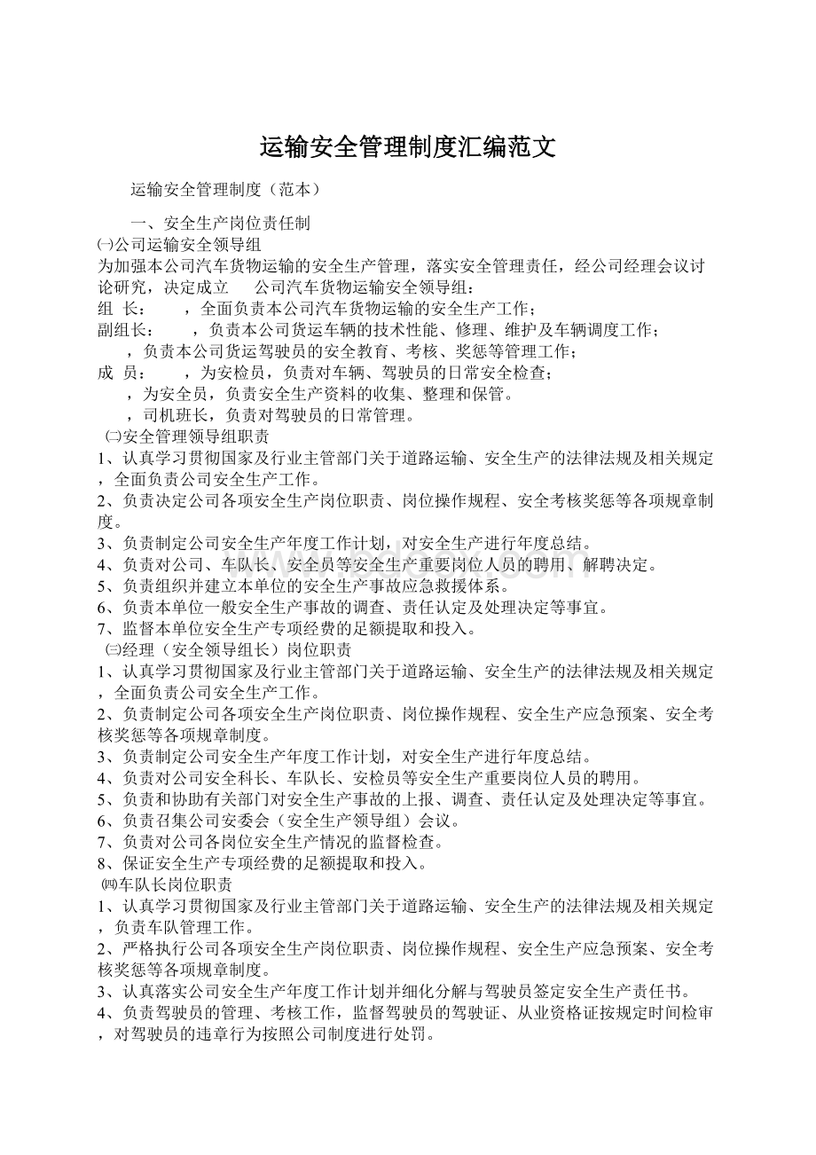 运输安全管理制度汇编范文Word文档下载推荐.docx