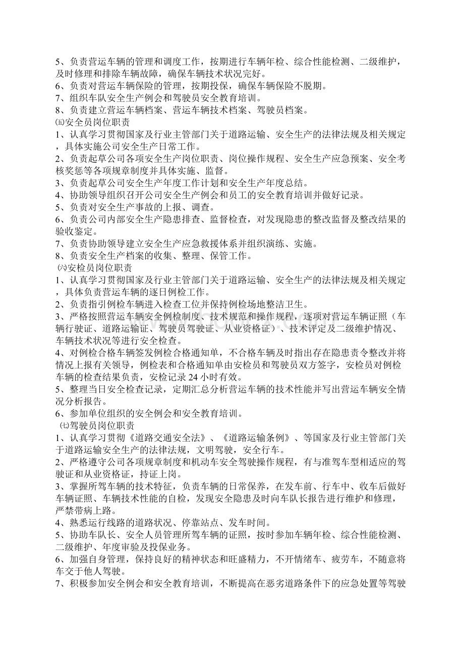 运输安全管理制度汇编范文Word文档下载推荐.docx_第2页