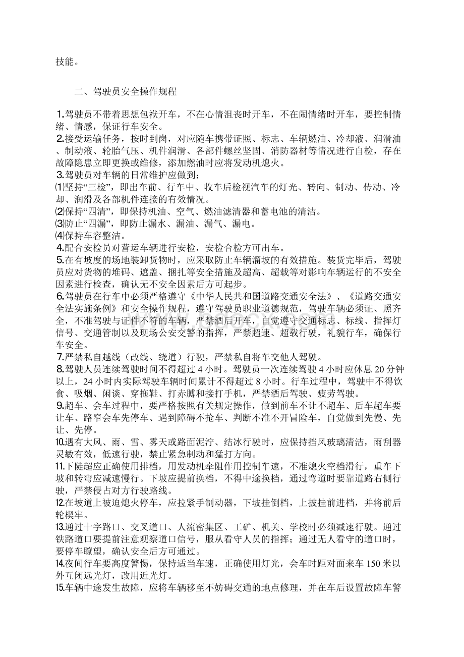 运输安全管理制度汇编范文Word文档下载推荐.docx_第3页