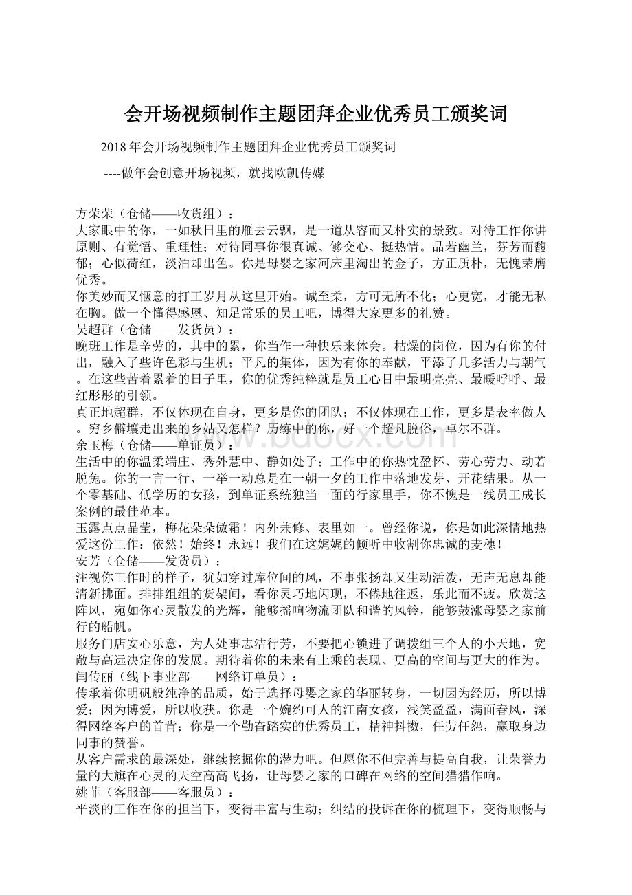 会开场视频制作主题团拜企业优秀员工颁奖词Word格式文档下载.docx_第1页