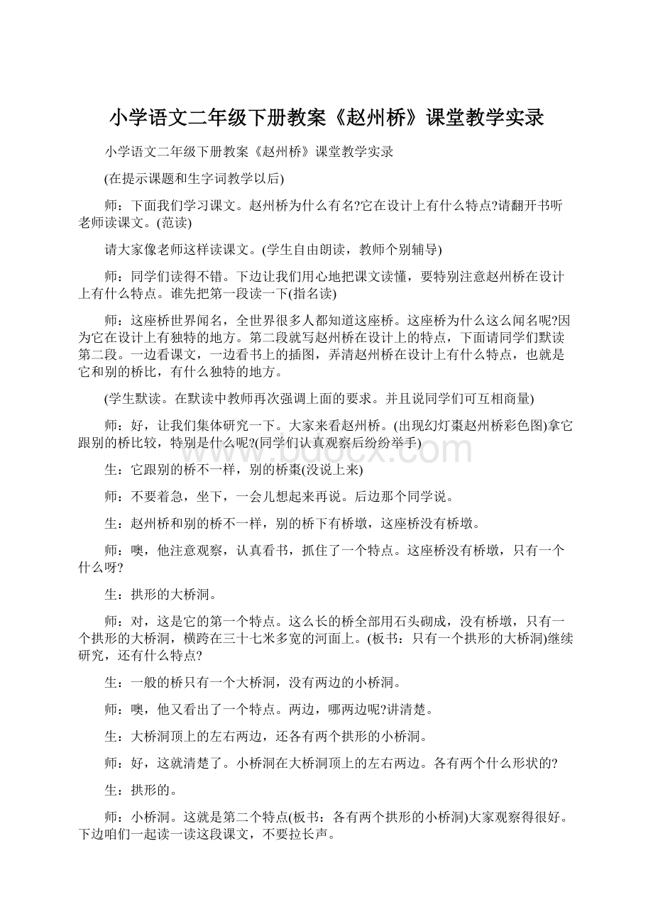 小学语文二年级下册教案《赵州桥》课堂教学实录Word格式文档下载.docx_第1页