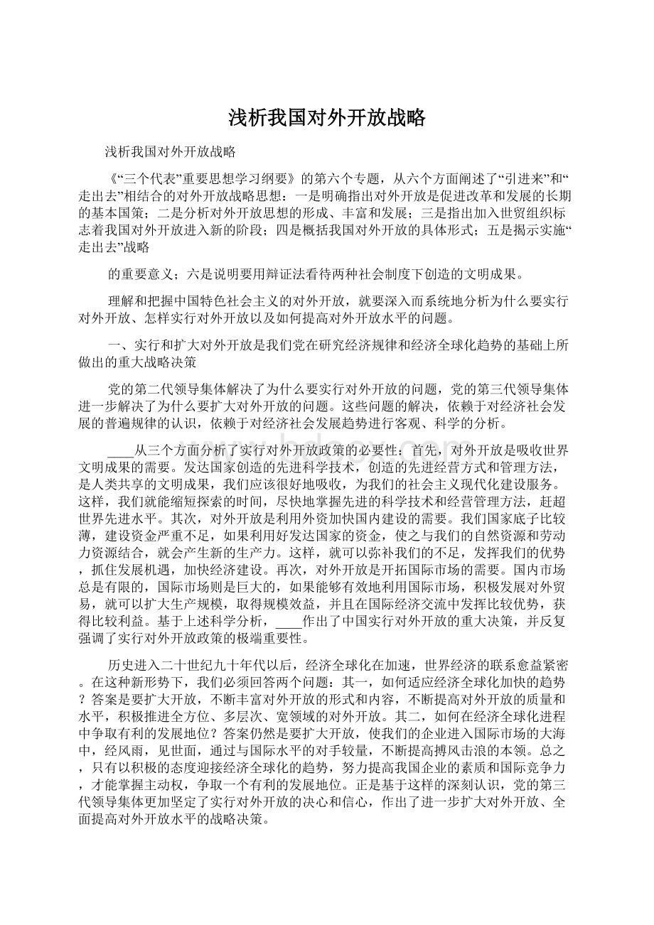 浅析我国对外开放战略.docx_第1页