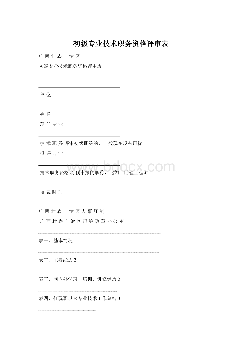 初级专业技术职务资格评审表Word文档下载推荐.docx_第1页