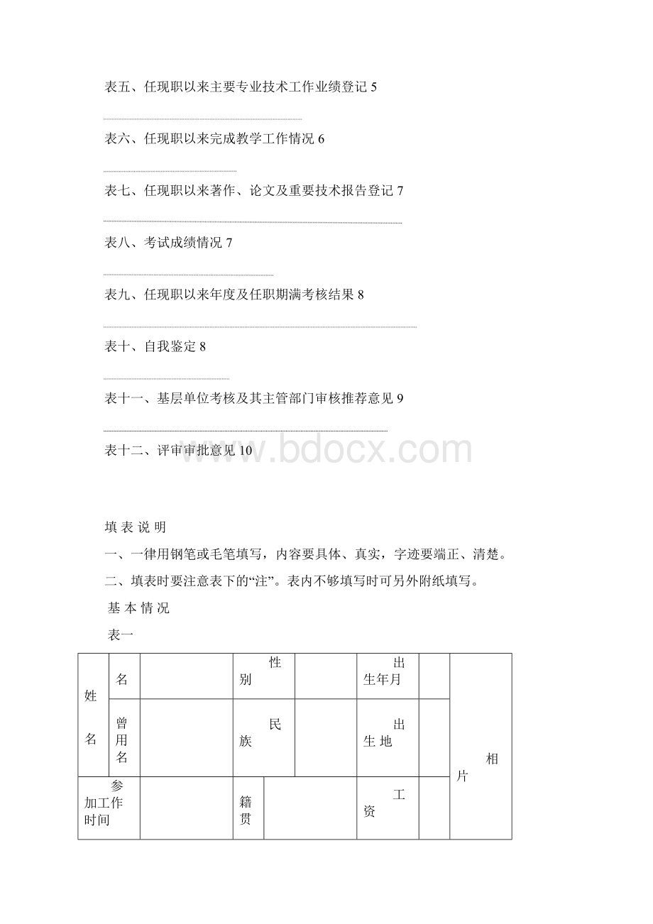 初级专业技术职务资格评审表Word文档下载推荐.docx_第2页