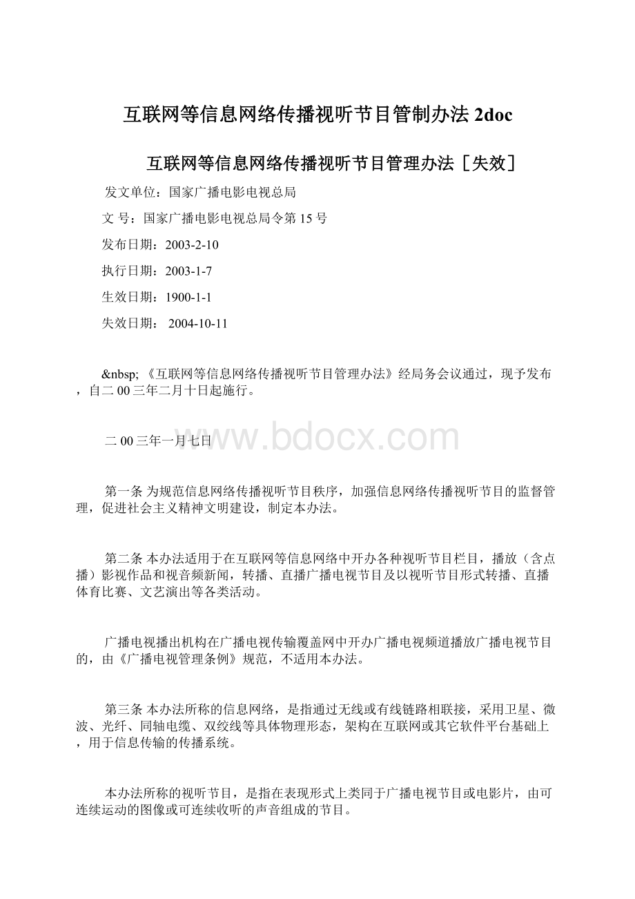 互联网等信息网络传播视听节目管制办法2docWord文档格式.docx_第1页