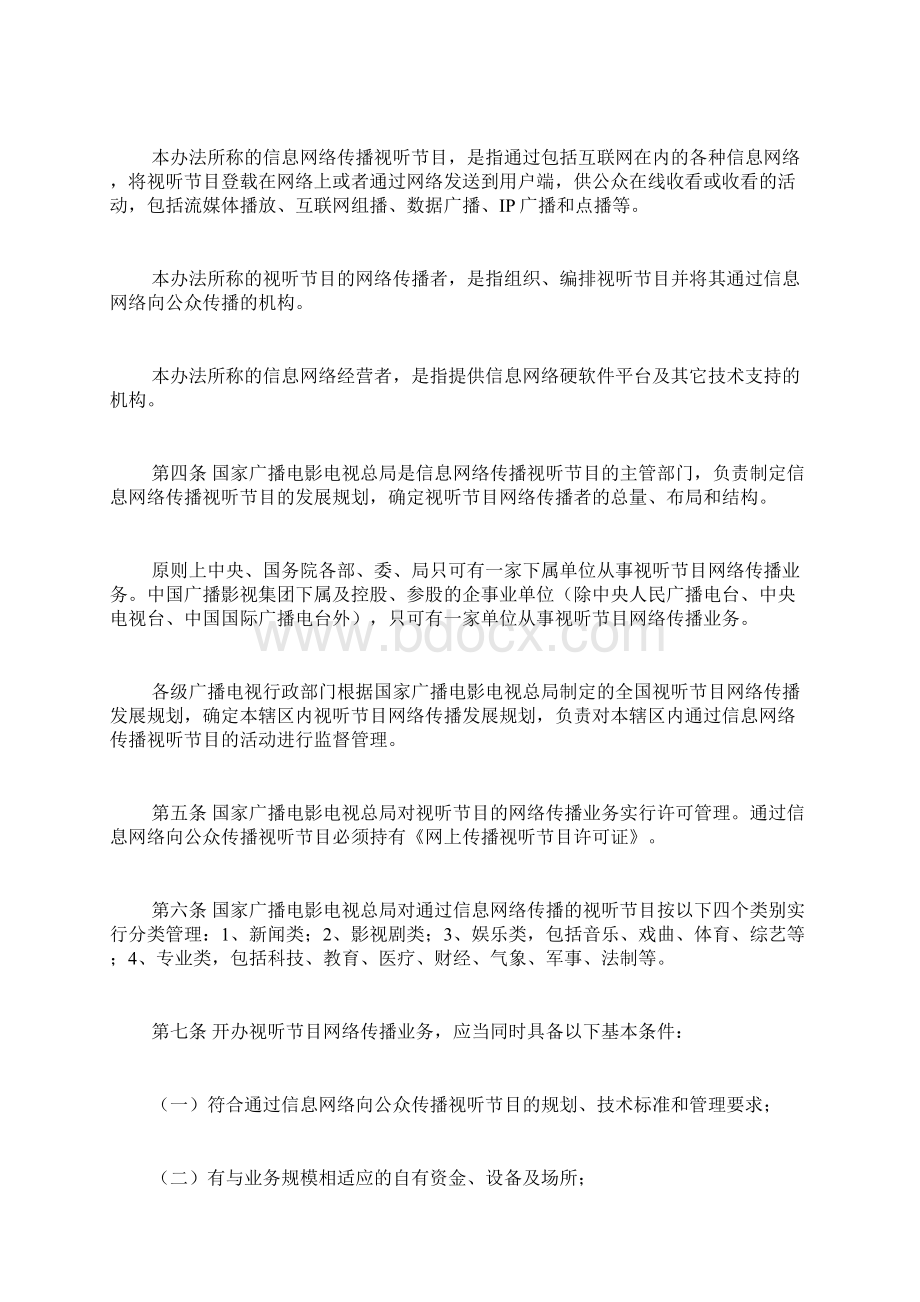 互联网等信息网络传播视听节目管制办法2docWord文档格式.docx_第2页