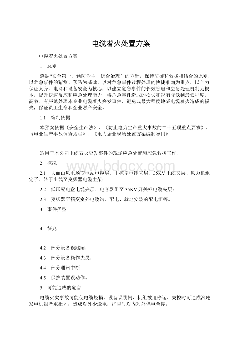 电缆着火处置方案.docx_第1页