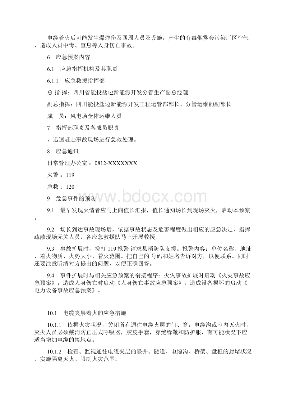 电缆着火处置方案文档格式.docx_第2页