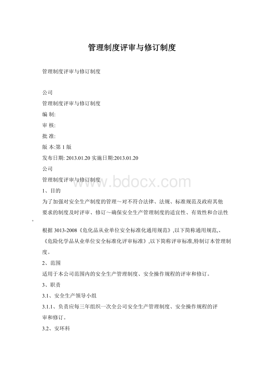 管理制度评审与修订制度Word下载.docx_第1页