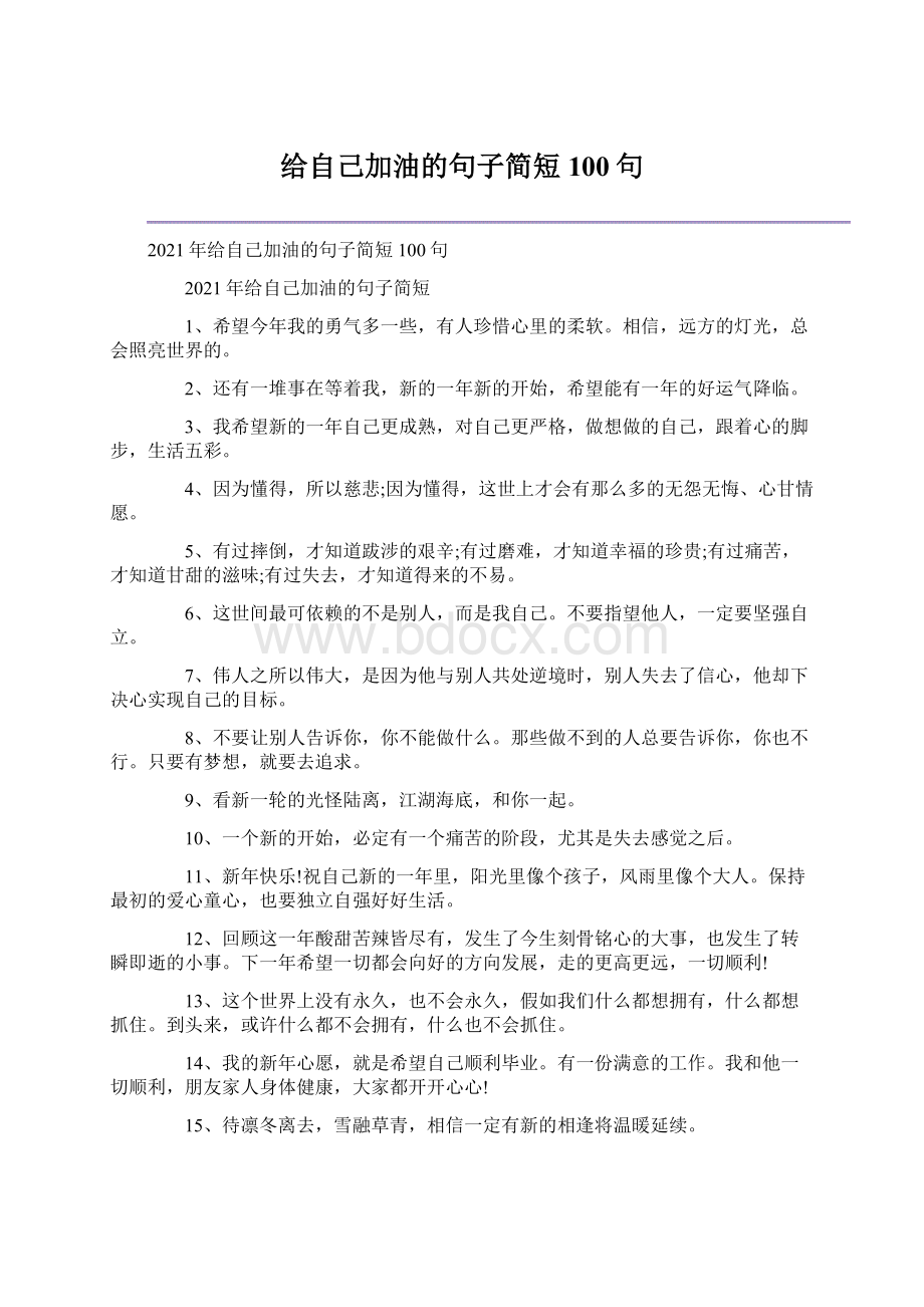 给自己加油的句子简短100句Word格式文档下载.docx